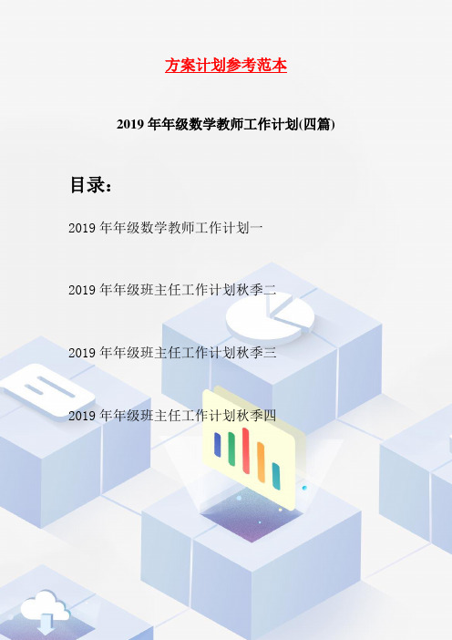 2019年数学教师工作计划(四篇)