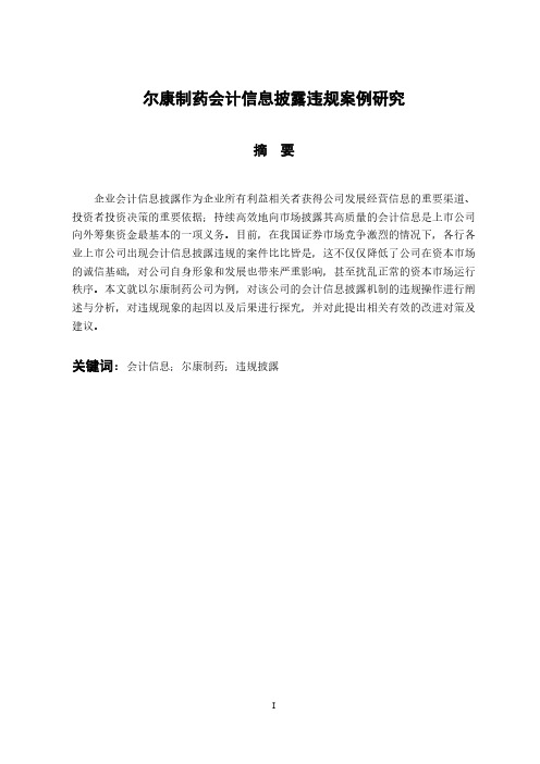 尔康制药会计信息披露违规案例研究