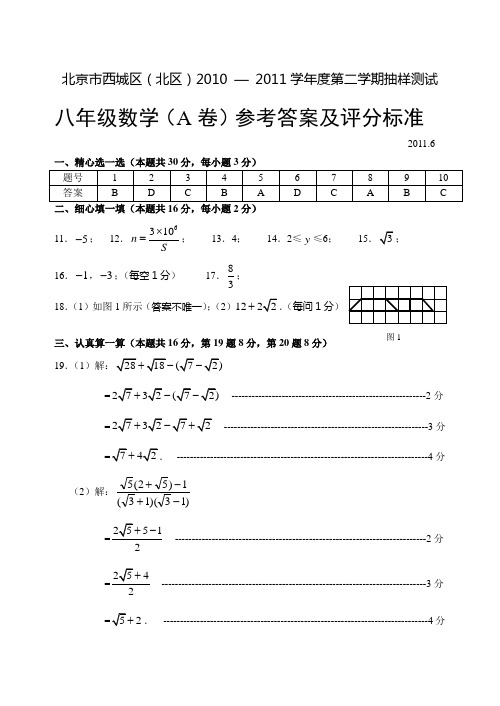 北京市西城区-度八年级第二学期抽样测试A卷答案.6.doc
