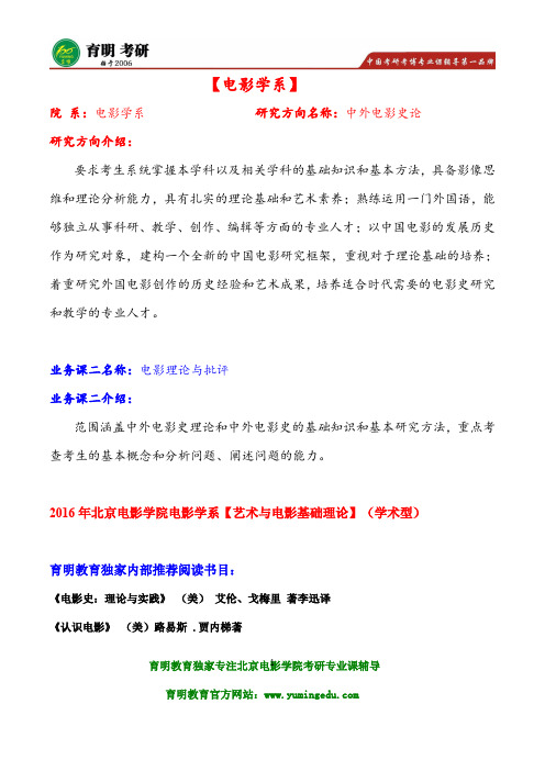 2016年北京电影学院电影学系考研参考书真题、艺术与电影基础理论笔记资料真题题型
