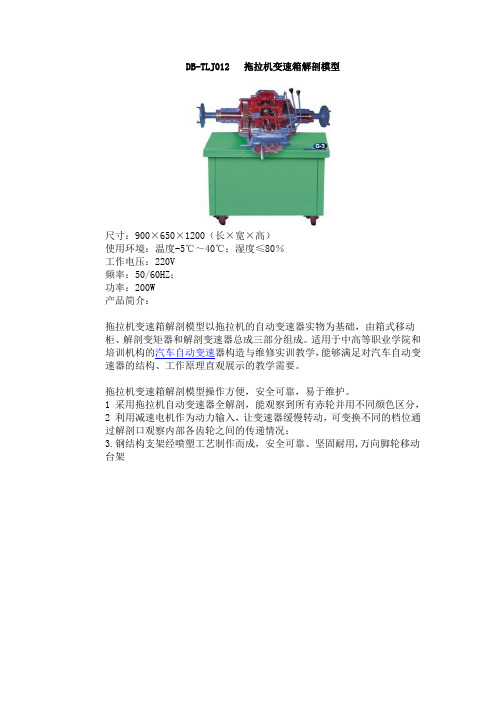 DB-TLJ012  拖拉机变速箱解剖模型