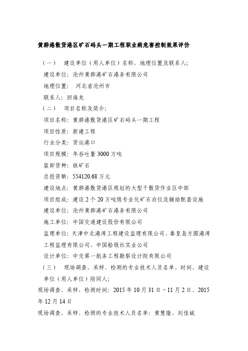 黄骅港散货港区矿石码头一期工程职业病危害控制效果评价