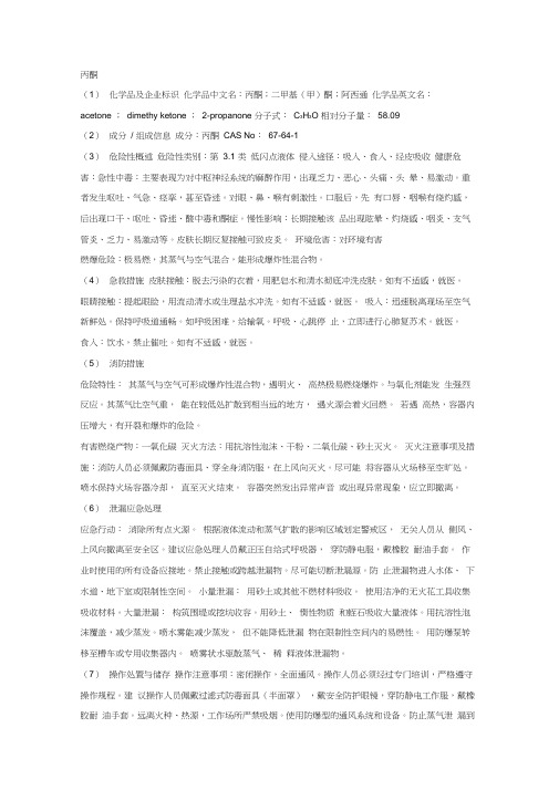 丙酮安全技术说明书
