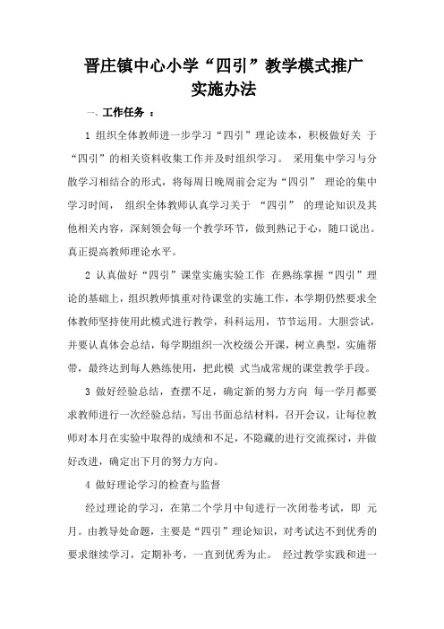 晋庄镇中心小学“四引”教学模式推广实施办法 Microsoft Word 文档 (3)