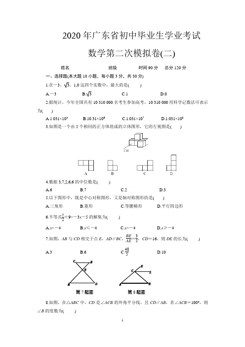 广东省2020年初中毕业生学业考模拟试题(二)及答案