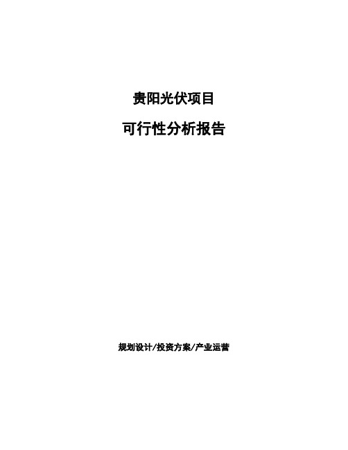 贵阳光伏项目可行性分析报告