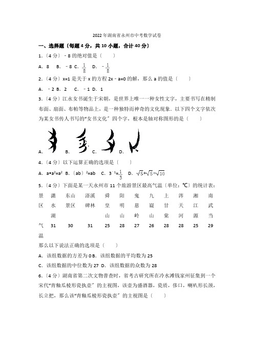 2022年湖南省永州市中考数学试卷2