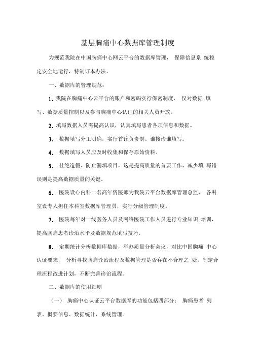 基层胸痛中心数据库管理制