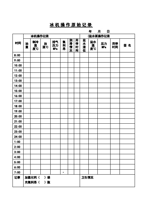冰机冷冻机原始记录