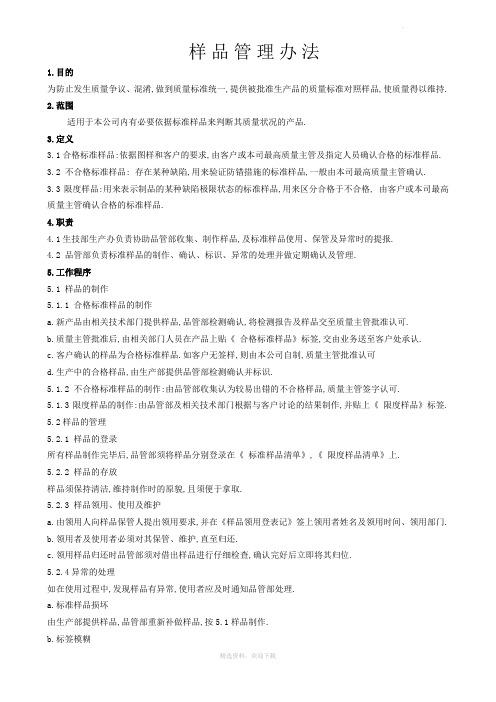 样品管理办法