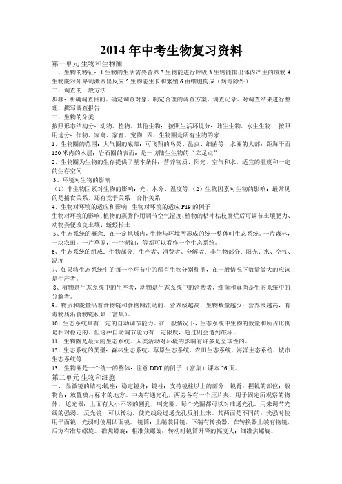 2014年中考生物复习资料
