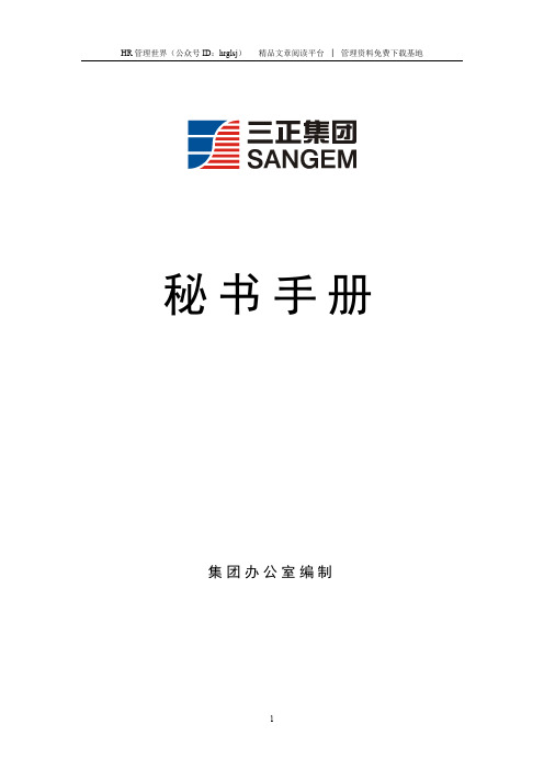 企业文化专题-三正集团秘书手册 45页