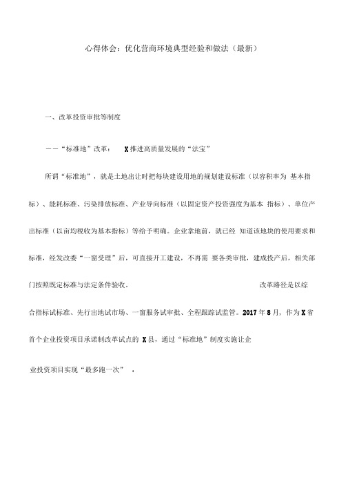 心得体会优化营商环境典型经验和做法