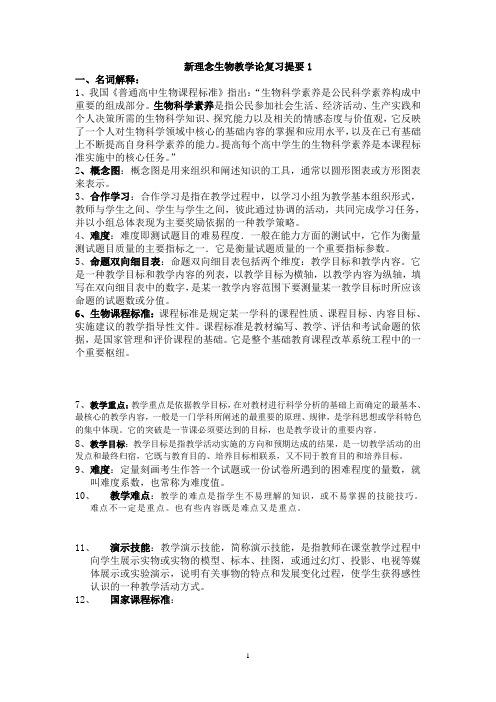 中学生物学教学论复习提要