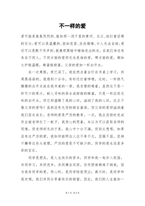 不一样的爱_六年级作文_152