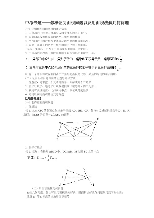 中考专题复习——怎样证明面积问题以及用面积法解几何问题