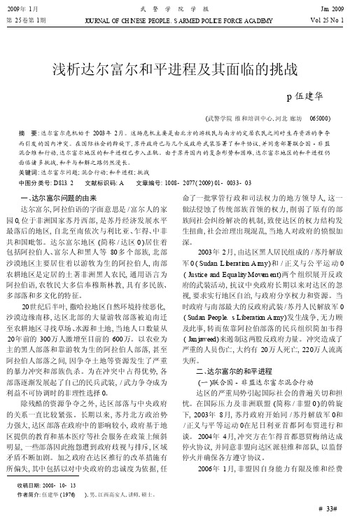 浅析达尔富尔和平进程及其面临的挑战