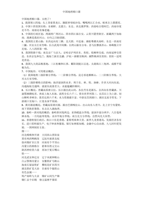 中国地理顺口溜