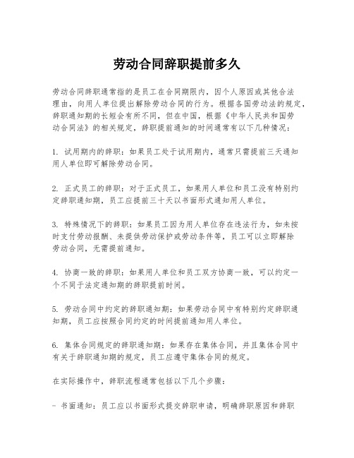 劳动合同辞职提前多久