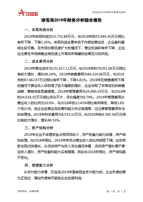珍宝岛2019年财务分析结论报告