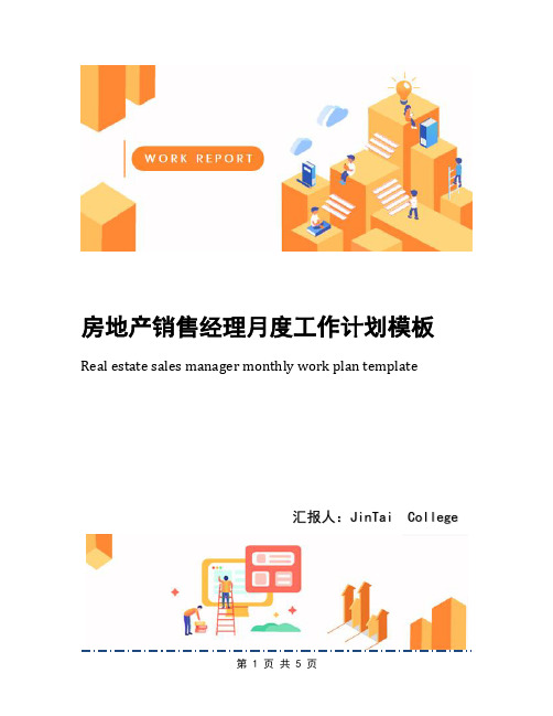 房地产销售经理月度工作计划模板