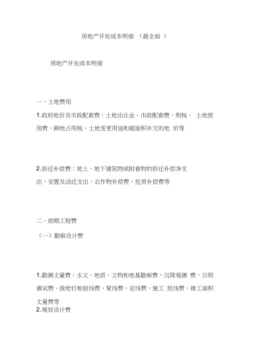 房地产开发成本明细(最全面)