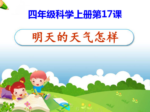 2021年《明天的天气怎样》PPT课件文档