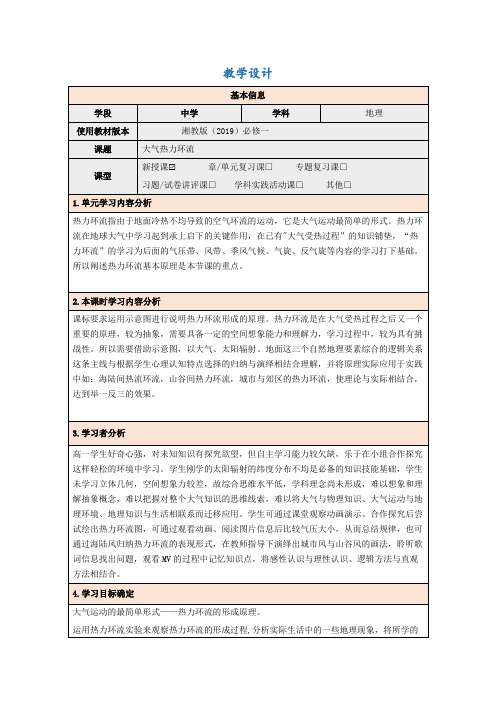 3.3大气热力环流教学设计2023-2024学年高中地理湘教版(2019)必修一++