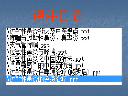 过敏性鼻炎全套PPT课件