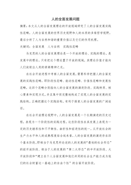 人的全面发展问题