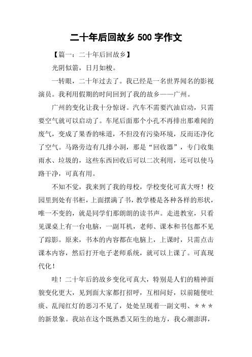 二十年后回故乡500字作文