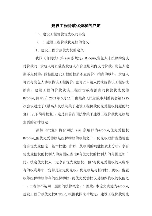 建设工程价款优先权的界定