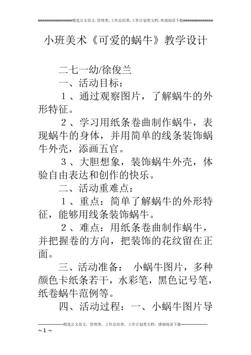 小班美术《可爱的蜗牛》教学设计
