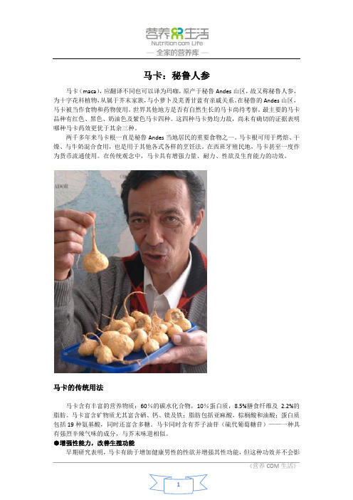 马卡：秘鲁人参