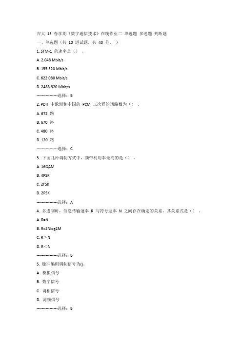 吉大15年春《数字通信技术》在线作业二100分答案