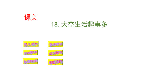 【人教部编版小学语文】太空生活趣事多PPT教学课件1