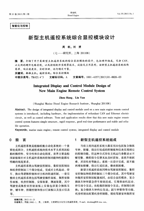新型主机遥控系统综合显控模块设计