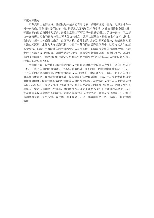 青藏高原隆起