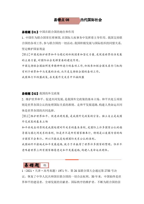 高考政治易错题精编易错点08  当代国际社会 (解析版)