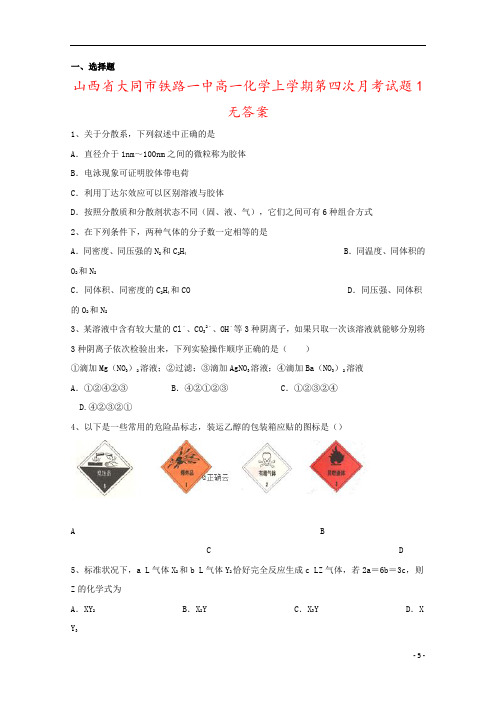 山西省大同市铁路一中高一化学上学期第四次月考试题1无答案