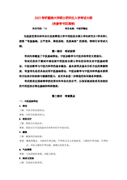 2021年暨南大学726中医学概论考研专业课考试大纲(含参考书目)