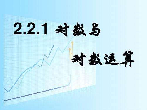 人教A版数学必修一2.对数与对数运算PPT课件