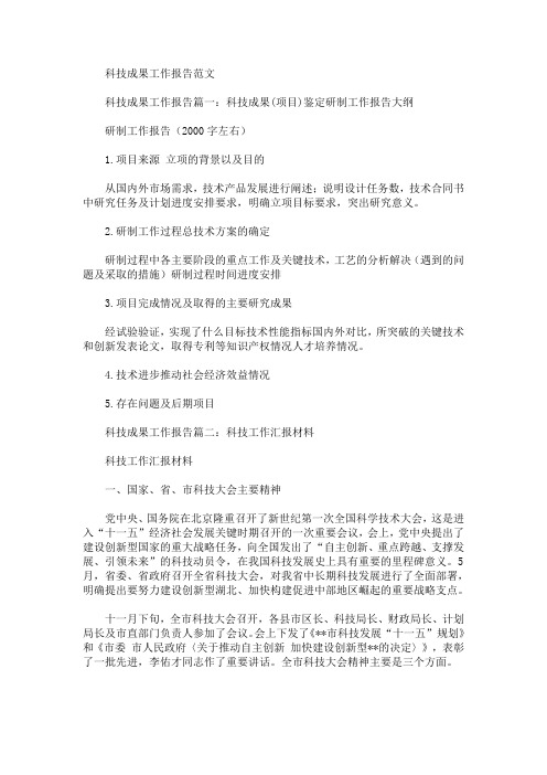 科技成果工作报告(最新)