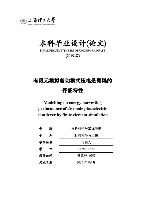 有限元模拟剪切模式压电悬臂梁的俘能特性