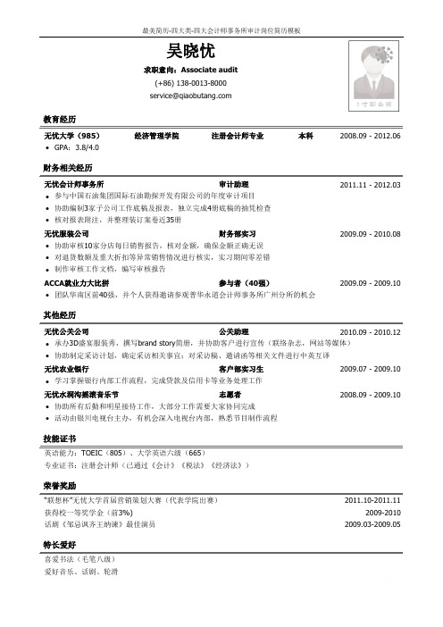 最美简历-四大类-四大会计师事务所审计岗位简历模板