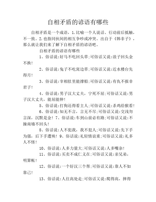 自相矛盾的谚语有哪些