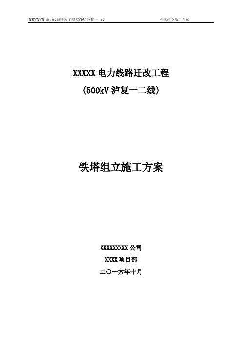 500kV架空输电线路铁塔组立施工方案