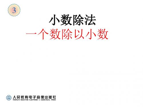 一个数除以小数 例4