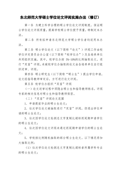 东北师范大学硕士学位论文评阅实施办法(修订)