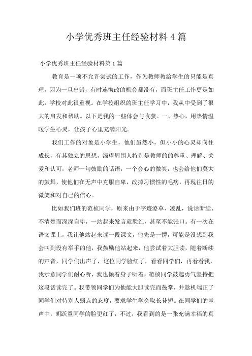 小学优秀班主任经验材料4篇